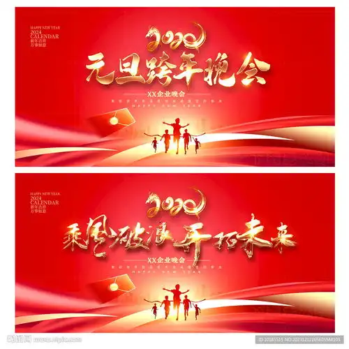 红色2024元旦晚会舞台背景设计图