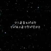 星空文字头像唯美图片,看不到的心跳我的心上人