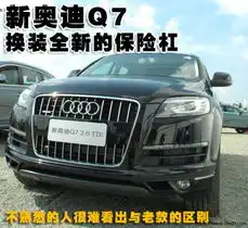 奥迪q7文章配图33-105501张-奥迪奥迪q7图片大全-网上车市