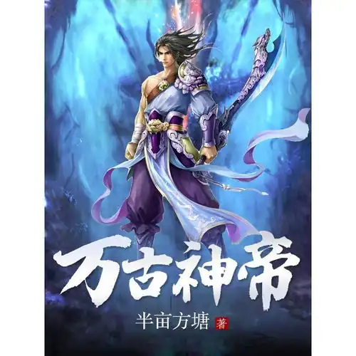 万古神帝书籍