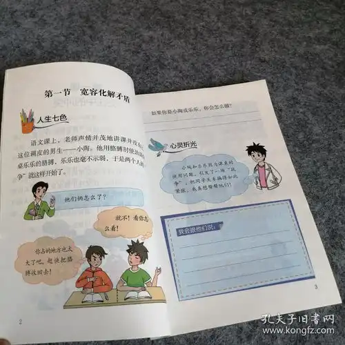 心理健康教育六年级下册