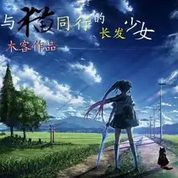 与猫同行的长发少女空灵的古风钢琴曲