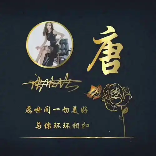 你若盛开蝴蝶自来黑金签名头像