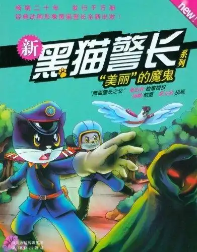新黑猫警长系列美丽的魔鬼