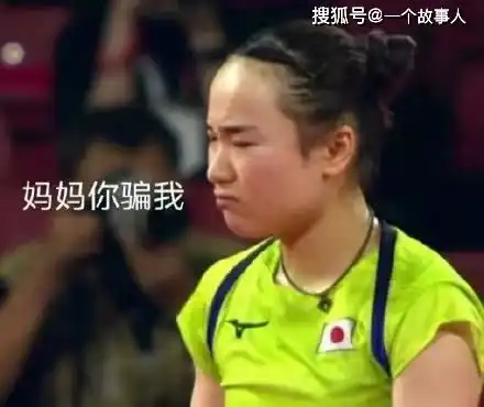 伊藤美诚被打哭国乒靠替补连胜日本获大魔王点赞为啥能这么强