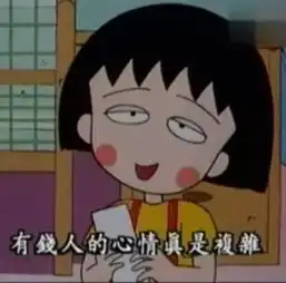 9月25日樱桃小丸子她身上能找到每一个女生的影子,说的话比哲学家还要好百倍