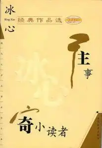 冰心经典作品选