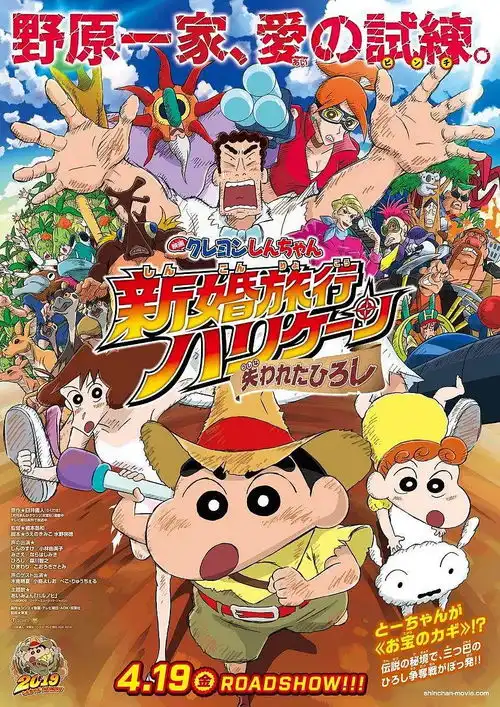 蜡笔小新新婚旅行飓风之遗失的野原广志系列影片差作