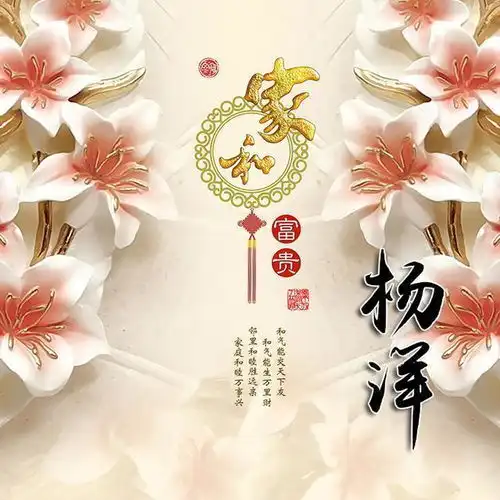 家和万事兴,花开富贵姓氏头像,用你的名字做壁纸头像