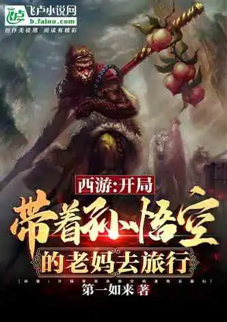 怪物攻城开局变身哪吒三太子小说同好作品推荐