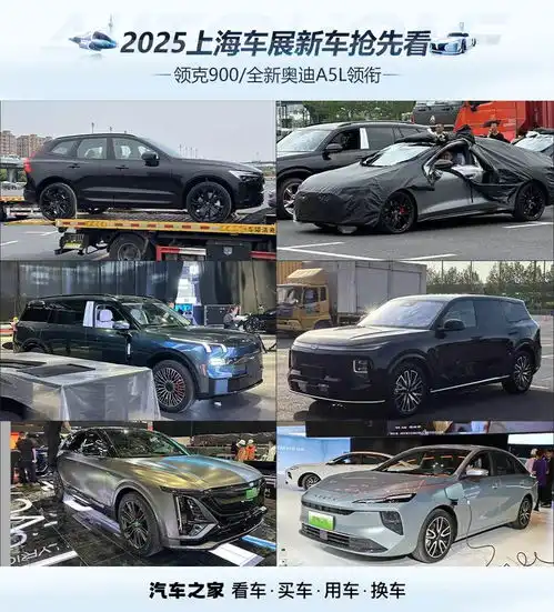 乐道l90上汽奥迪a5l领克900领衔2025上海车展新车抢先看