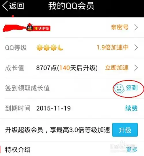 手机签到每天获得qq会员成长值提升qq会员等级