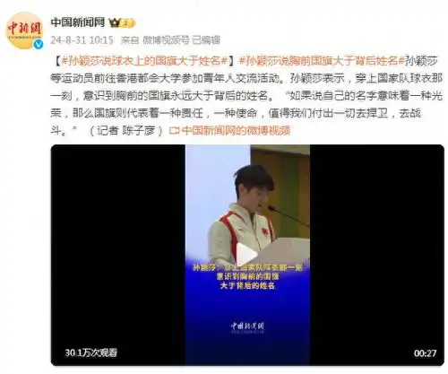 孙颖莎穿上国家队球衣那一刻,意识到胸前的国旗永远大于背后的姓名