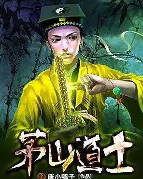 茅山道士