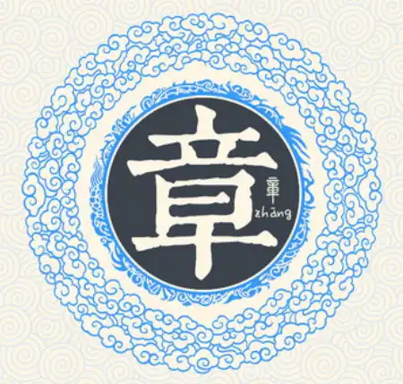 章氏
