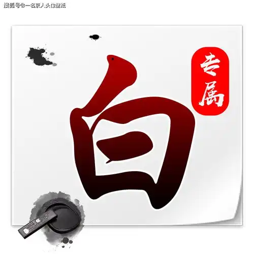 极简水墨姓氏头像20款,黑白色调,大气中国风让你心动