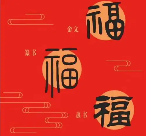 拜年啦百福相伴,陪您一起过福年