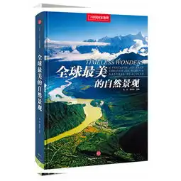 全球最美的自然景观中国国家地理