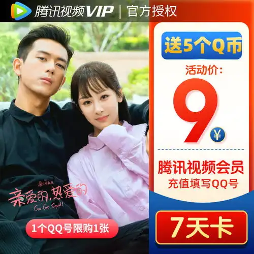腾讯视频vip会员7天腾讯好莱坞视屏会员周卡直充填q