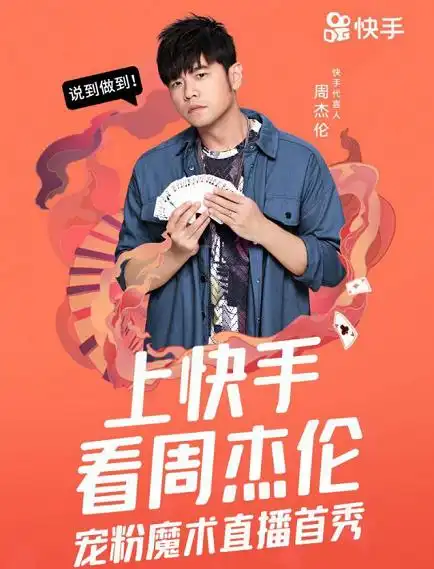 一个周杰伦顶了半边天,快手这次真要翻身了