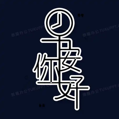 早安你好简约艺术字png图片素材下载艺术png熊猫办公