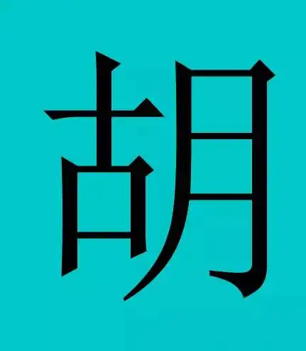 中国有30个姓氏有皇室血统,有你吗