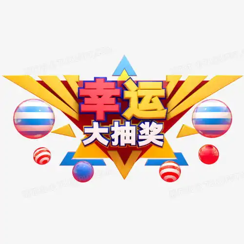 幸运大抽奖大抽奖中奖好运气大中奖中奖啦png图片素材下载幸运抽奖png熊猫办公