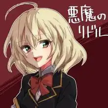 谁有恶魔之谜走鳰的图片或其他动漫也可以,只要是黄毛的