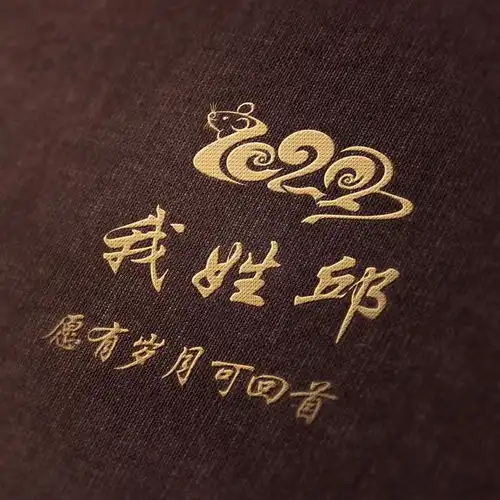 2020新年姓氏头像壁纸,美观大气,换上能用一整年