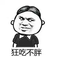 狂吃不胖带字卡通图片微信头像图片大全