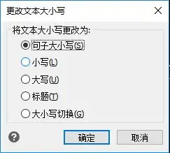 一键操作立刻更改文本大小写
