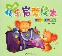 机灵鼠快乐启蒙读本旅行包里的物品
