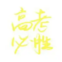 高考必胜头像,2018高考必胜图片高考加油高考必胜