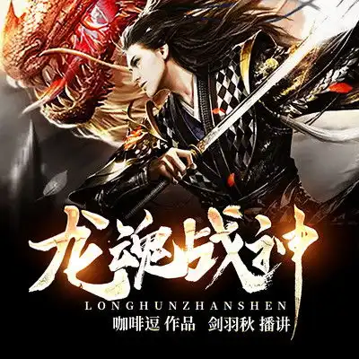 龙魂战神1