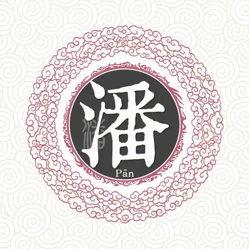 潘姓
