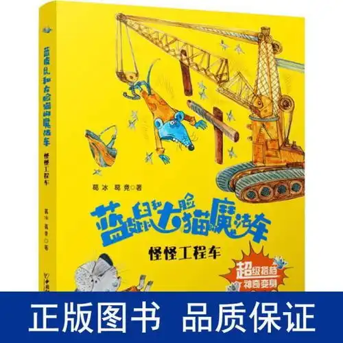 蓝皮鼠和大脸猫的魔法车系列怪怪工程车