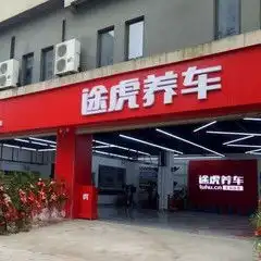 途虎养车工场店苏州小石湖路店