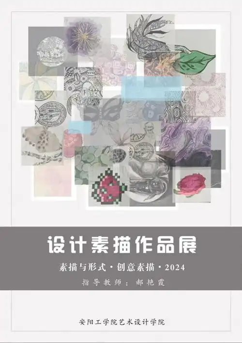 精彩纷呈一起看安阳工学院艺术设计学院2023级设计素描作品展
