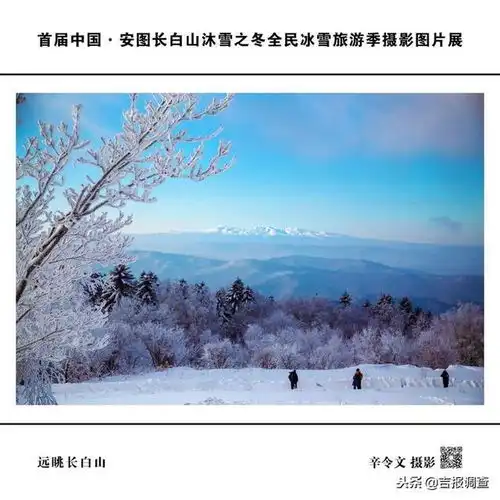 首届中国安图长白山沐雪之冬摄影图片展开幕,一起欣赏一下