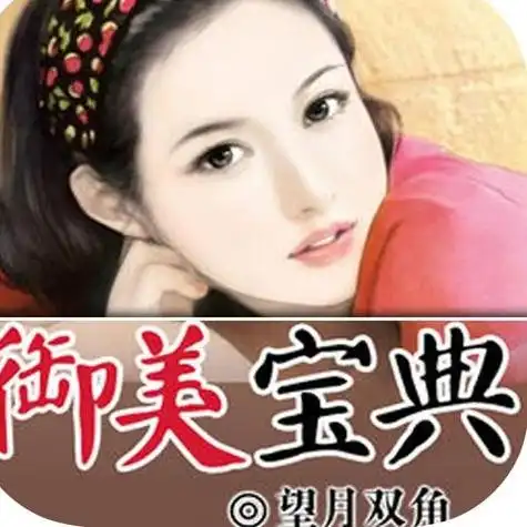 御美宝典