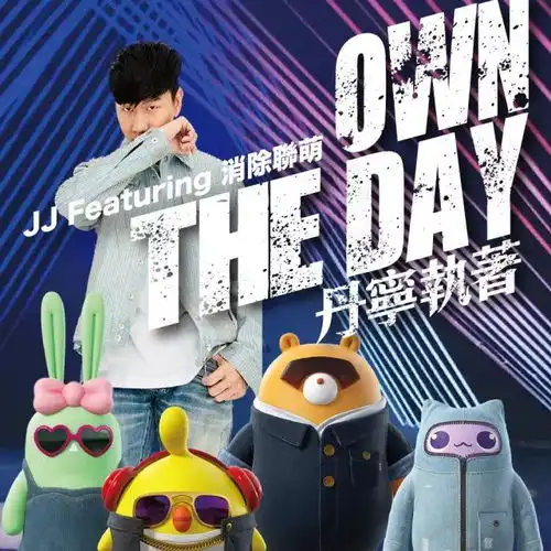 消除联萌jj新歌mv发布啦