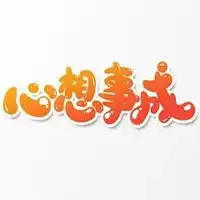 心想事成符卡通图片