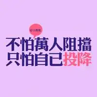qq带字头像哲理有哲理意义的qq头像