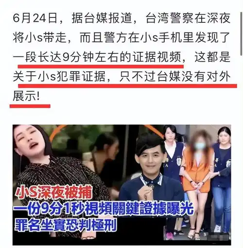 小s被曝深夜被捕,手机内9分钟录像成证据,大s汪小菲或牵扯其中