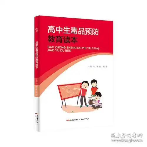 高中生毒品预防教育读本