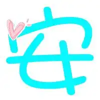 qq炫舞戒指自定义图片帮我做个安字可爱点的
