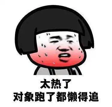 高温来袭,这波大烤何时到期看到最后,凉快了