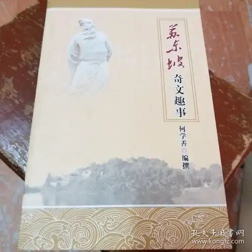 苏东坡研究丛书,苏东坡奇闻趣事签名本