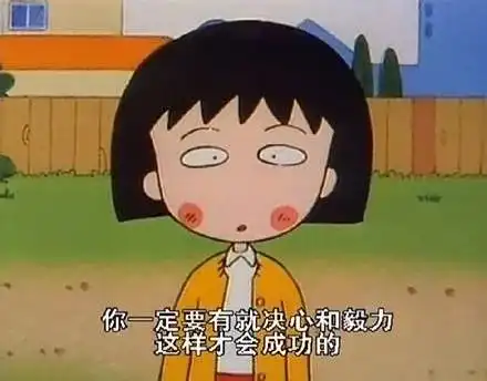 小丸子中隐藏的大智慧,这些育儿经你get到了吗