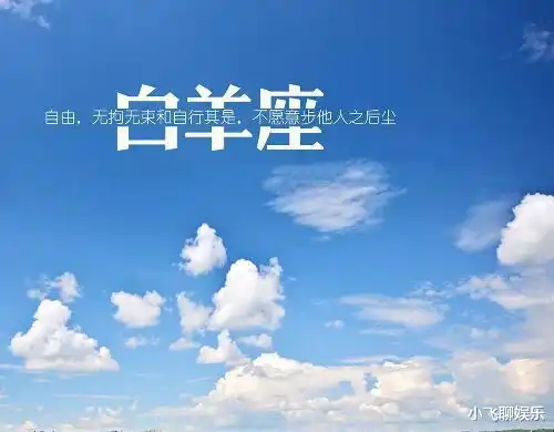 白羊座的爱恨情仇,来得快,去得也快